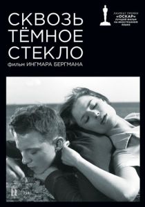 Сквозь тёмное стекло 1961