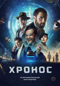 Хронос 2022