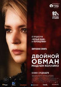 Двойной обман Мадлен Коллинз 2021