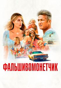 Фальшивомонетчик 2021