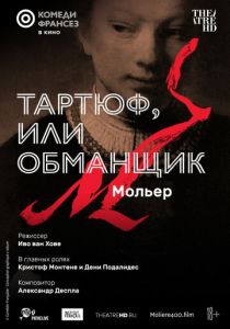 Тартюф, или Обманщик 2022