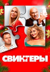 Свингеры 2021
