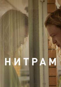 Нитрам 2021