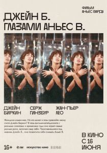 Джейн Б. глазами Аньес В. 1987