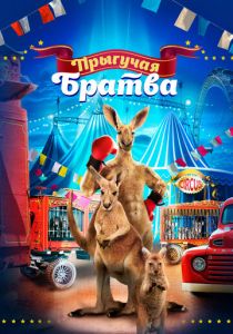 Прыгучая братва 2021