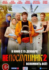 Непослушник 2 2022