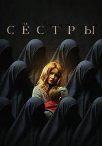 Сёстры 2022