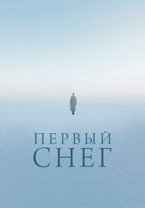 Первый снег 2021