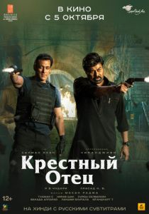 Крёстный отец 2022