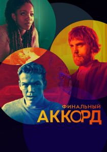Финальный аккорд 2021