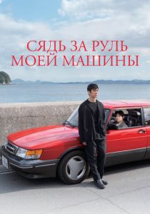 Сядь за руль моей машины 2021