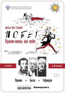 Пушкин. Битов. Габриадзе. ПОБЕГ 2021