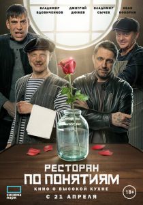 Ресторан по понятиям. Фильм 2021