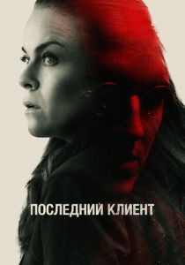 Последний клиент 2022