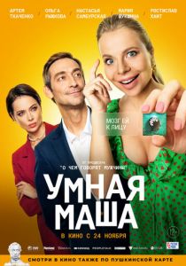 Умная Маша 2021