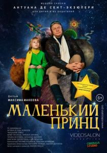 Маленький принц 2022