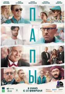 Папы 2021