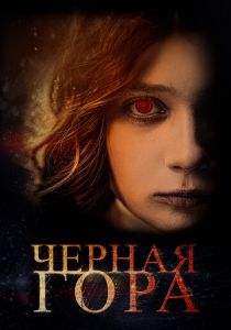 Черная гора 2022
