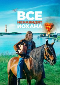 Все ненавидят Йохана 2021