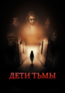 Дети тьмы 2021