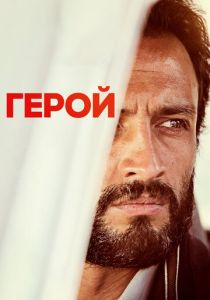 Герой 2021