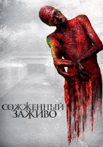 Сожженный заживо 2021