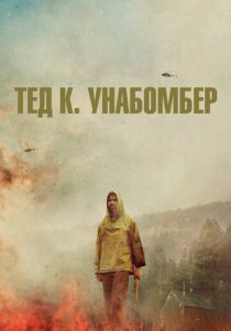 Тед К. Унабомбер 2021