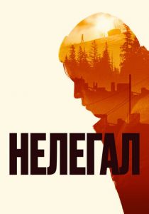 Нелегал 2021