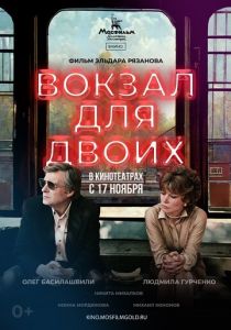 Вокзал для двоих 1982