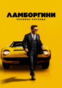 Ламборгини: Человек-легенда 2022