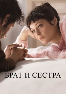 Брат и сестра 2022