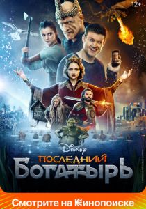 Последний богатырь 2017