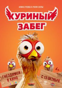 Куриный забег 2020