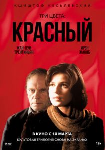 Три цвета: Красный 1994