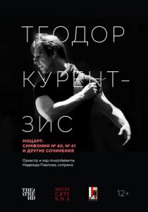 Курентзис: Моцарт 2021