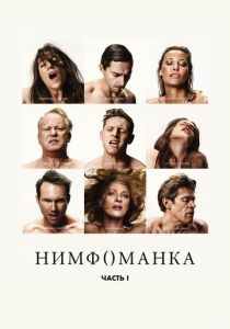Нимфоманка: Часть 1 2013