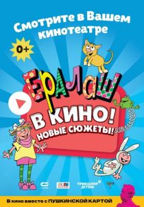 Ералаш в кино! 2021