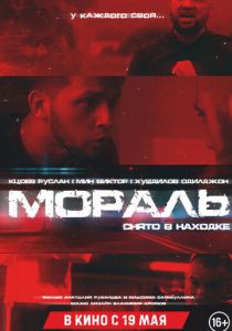 Мораль 2021