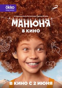 Манюня в кино 2021