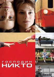 Господин Никто 2009