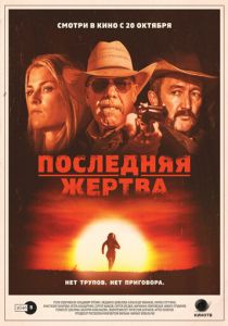 Последняя жертва 2021