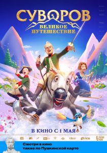 Суворов: Великое путешествие 2021