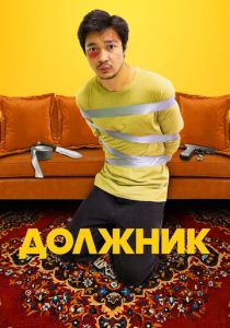 Должник 2022