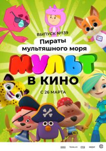 Мульт в кино. Выпуск №139: Пираты мультяшного моря 2022