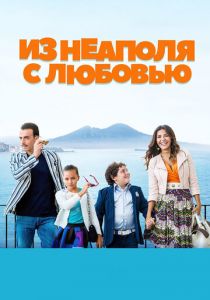 Из Неаполя с любовью 2016