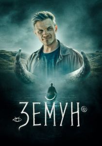 Земун 2021
