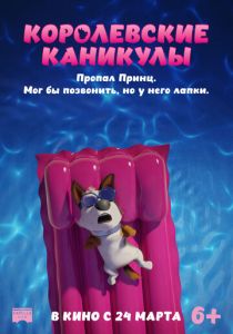 Королевские каникулы 2019