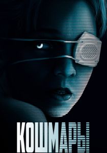 Кошмары 2020