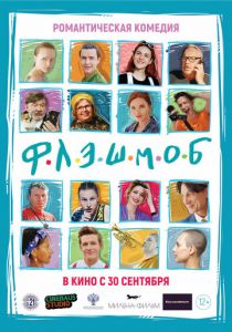 Флэшмоб 2021