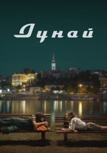 Дунай 2021